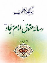 رساله حقوق امام سجاد یا راه چگونه زیستن