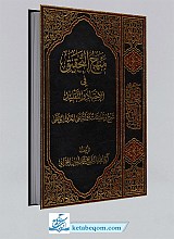 منهج التحقیق فی الاجتهاد و التقلید