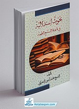 بحوث استدلالیه فی قاعده التسامح العقلیه