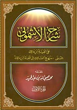 شرح الاشمونی 3 جلدی : علی الفیه ابن مالک المسمی 