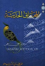  المجانی الحدیثه عن مجانی الاب شیخو (جلد 4): النثر العباسی