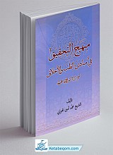 منهج التحقیق فی مبادی الطب و الاخلاق