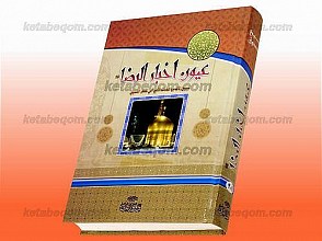 عیون اخبار الرضا (علیه السلام)