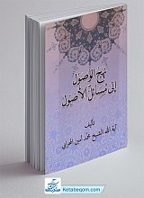 نهج الوصول الی مسائل الاصول