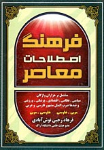 فرهنگ اصطلاحات معاصر - فرهاد رجبی نوش آبادی