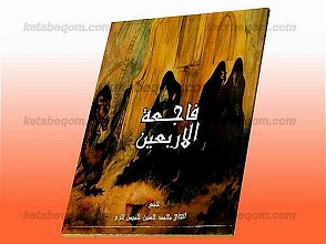فاجعه الاربعین
