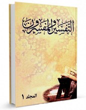 التفسیر المفسرون - 2 جلدی