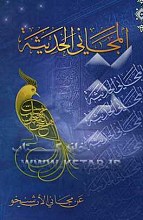  المجانی الحدیثه عن مجانی الاب شیخو (جلد 5): الادب الاندلسی، الادب المشرقی فی الانحطاط