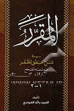 المقرر (فی شرح المنطق المظفر)