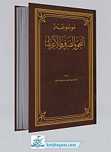 موسوعه النحو و الصرف و الاعراب