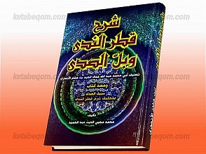 شرح قطر الندی و بلّ الصدی