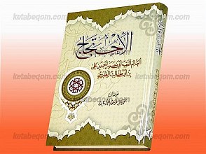 الأحتجاج (العالم الفقیه ابی منصور أحمد بن علی بن ابی طالب الطبرسی)