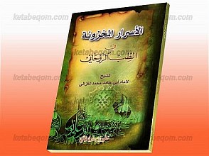 الأسرار المخزونه فی الطب الروحانی