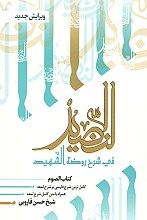النضید فی شرح روضه الشهید-جلد ۸