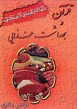 قرآن و بهداشت غذایی