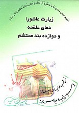 زیارت عاشورا، دعای علقمه و دوازده بند محتشم