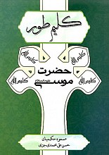 کلیم طور (حضرت موسی)