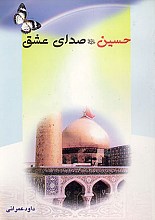 حسین (ع) صدای عشق