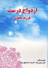ازدواج درست، فرزند باهوش