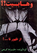 وهابیت؟! - از ظهور تا ... !