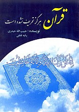 قرآن هرگز تحریف نشده است