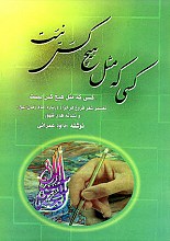 کسی که مثل هیچ کس نیست