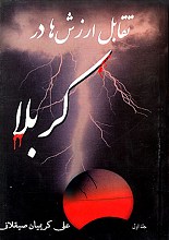 تقابل ارزش ها در کربلا