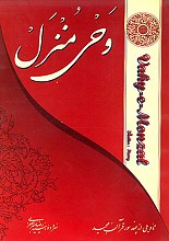 وحی منزل