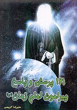 121 پرسش و پاسخ پیرامون امام زمان (عج)