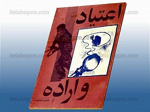 اعتیاد و اراده