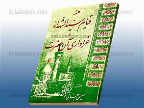 فلسفه قیام سید الشهداء (علیه السلام) و عزاداری آن حضرت