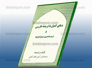 دعای کمیل با ترجمه فارسی