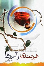 غیرت مندی و آسیب ها