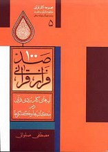 صد فراز قرآنی