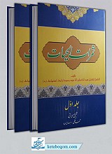 ثمرات الحیات - 2 جلدی