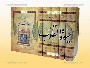 حیوه القلوب 5 جلدی