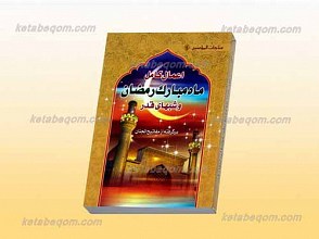 مناجات المومنین 1 ـ اعمال کامل ماه مبارک رمضان و شبهای قدر ـ برگرفته از مفاتیح الجنان