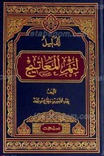 الدلیل لنهر المعاتیج ـ الجزء الثالث