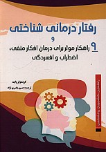 رفتار درمانی شناختی