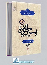 1001 فضیلت از امیر المومنین علی علیه السلام در کتاب اهل سنت