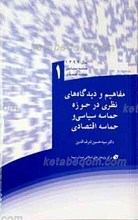 مفاهیم و دیدگاه های نظری در حوزه حماسه سیاسی و حماسه اقتصادی ـ 1