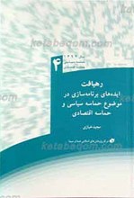 رهیافت ـ ایده های برنامه سازی در موضوع حماسه سیاسی و اقتصادی ـ 4