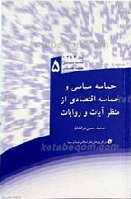 حماسه سیاسی و حماسه اقتصادی از منظر آیات و روایات ـ 5