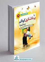 با پرخاشگری کودکم چه کنم؟