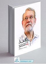 بنده خدا (یادنامه شهید لاریجانی)