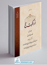 نور ملکوت حج 2 جلدی