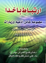 ارتباط با خدا - مجموعه کامل ادعیه و زیارات 