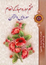 ختم سوره مبارکه انعام - سوره یس و الرحمن