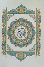 قرآن ساده - تحریر قابدار