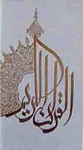 قرآن ساده قابدار